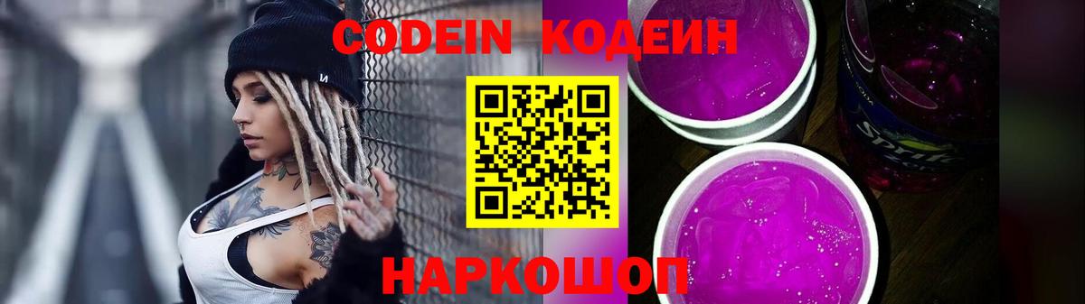 Codein Purple Drank  Кодеиновый сироп Lean напиток Lean (лин)  Новый Уренгой  Вход с VPN 